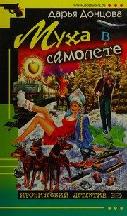 Обложка: Муха в самолёте