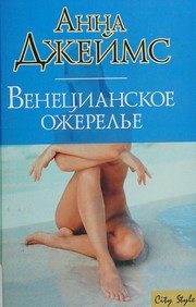 Обложка: Венецианское ожерелье