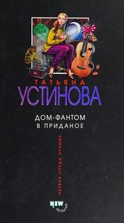 Обложка: Дом-фантом в приданое