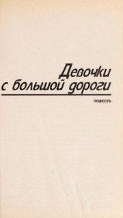 Обложка: Девочки с большой дороги