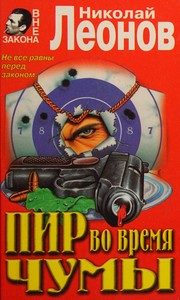 Обложка: Пир во время чумы