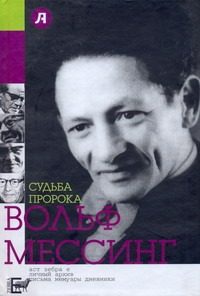 Обложка: Судьба пророка. Вольф Мессинг