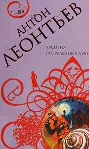 Обложка: Часовня погубленных душ