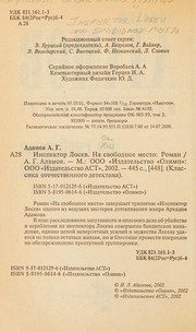 Обложка: Инспектор Лосев. На свободное место