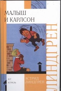Обложка: Малыш и Карлсон