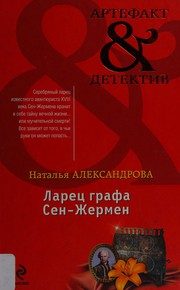 Обложка: Ларец графа Сен-Жермен
