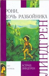 Обложка: Рони, дочь разбойника