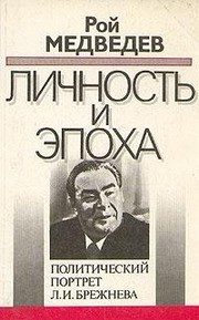 Обложка: Личность и эпоха. Кн. 1