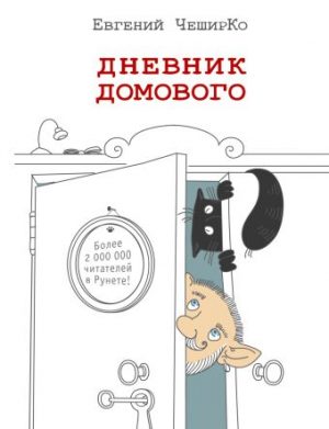 Обложка: Дневник Домового