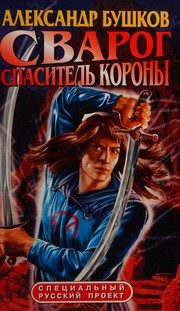 Обложка: Сварог. Спаситель Короны