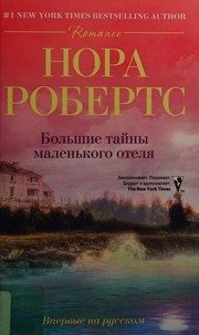 Обложка: Большие тайны маленького отеля