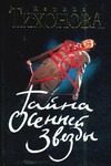 Обложка: Тайна осенней звезды