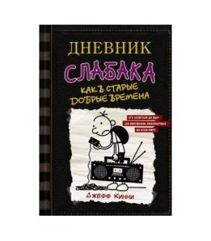 Обложка: Дневник слабака. Как в старые добрые времена