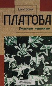 Обложка: Ужасные невинные