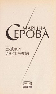 Обложка: Бабки из склепа