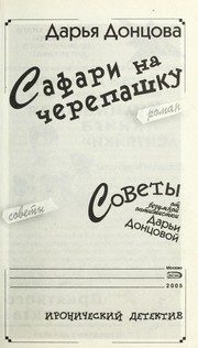 Обложка: Сафари на черепашку