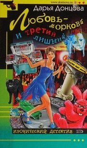 Обложка: Любовь-морковь и третий лишний