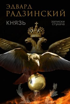 Обложка: Князь. Записки стукача