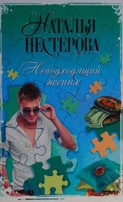 Обложка: Неподходящий жених
