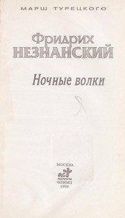 Обложка: Ночные волки