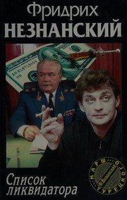 Обложка: Список ликвидатора
