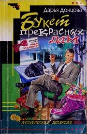 Обложка: Букет прекрасных дам
