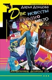 Обложка: Две невесты на одно место