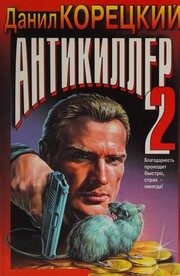 Обложка: Антикиллер-2