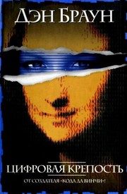 Обложка: Цифровая крепость