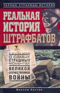 Обложка: Реальная история штрафбатов и другие мифы о самых страшных моментах Великой Отечественной войны
