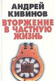 Обложка: Вторжение в частную жизнь