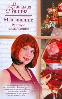 Обложка: Мальчишник. Райское наслаждение