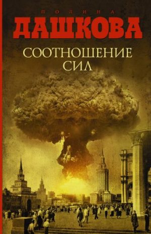 Обложка: Соотношение сил