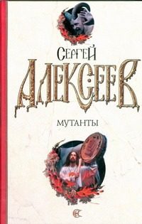 Обложка: Мутанты