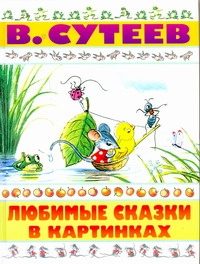 Обложка: Любимые сказки в картинках