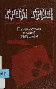 Обложка: Путешествия с моей тётушкой