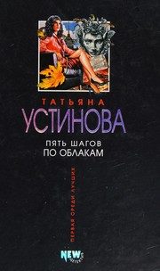 Обложка: Пять шагов по облакам