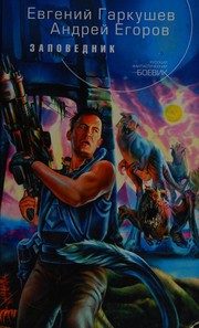 Обложка: Заповедник