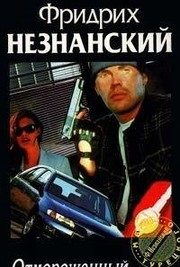 Обложка: Отмороженный