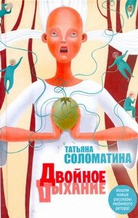 Обложка: Двойное дыхание
