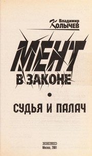 Обложка: Мент в законе. Судья и палач