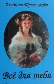 Обложка: Всё для тебя