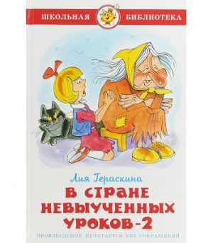 Обложка: В Стране Невыученных Уроков