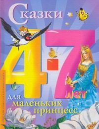 Обложка: Сказки для маленьких принцесс