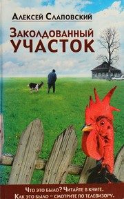 Обложка: Заколдованный участок
