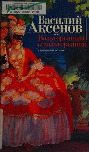 Обложка: Вольтерьянцы и вольтерьянки