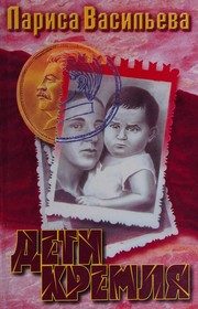 Обложка: Дети Кремля
