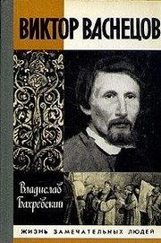 Обложка: Виктор Васнецов