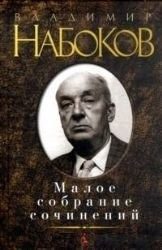 Обложка: Малое собрание сочинений
