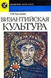 Обложка: Византийская культура